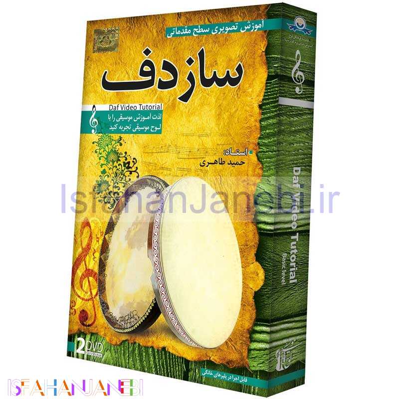 اصفهان جانبی-آموزش تصویری مقدماتی ساز دف نشر دنیای نرم افزار سینا