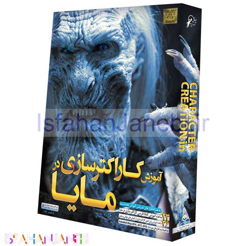 اصفهان جانبی-مجموعه آموزش تصویری کاراکترسازی در مایا لوح گسترش دنیای نرم افزار سینا