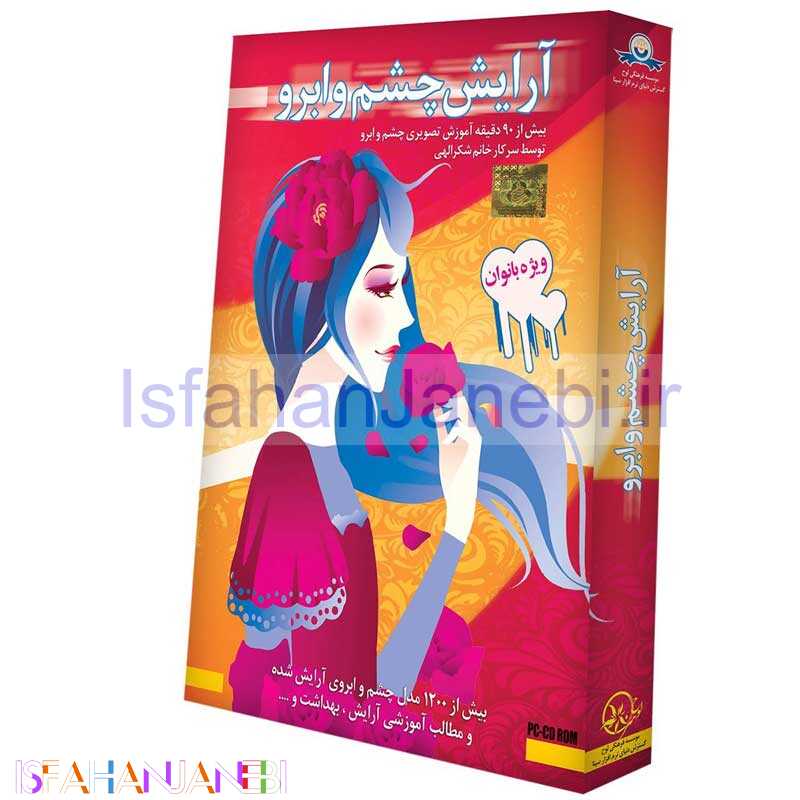 اصفهان جانبی-مجموعه آموزش تصویری آرایش چشم و ابرو گسترش دنیای نرم افزار سینا