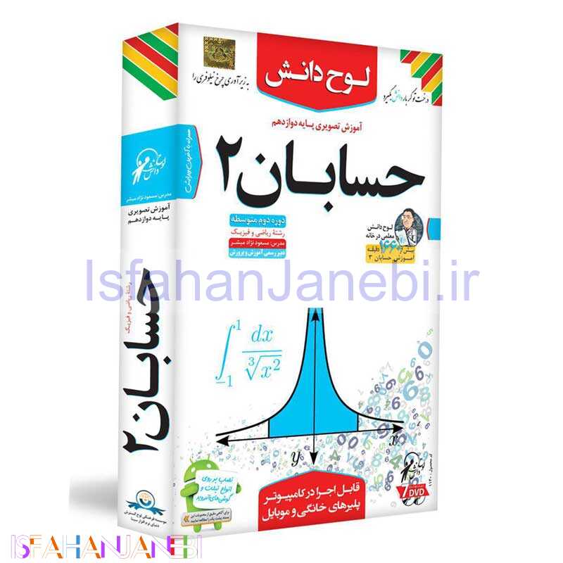 اصفهان جانبی-آموزش تصویری حسابان 2 پایه دوازدهم ریاضی فیزیک لوح دانش