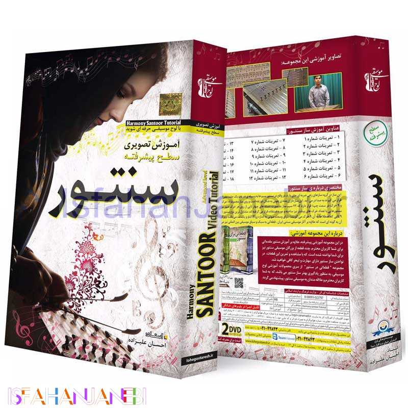 اصفهان جانبی-آموزش تصویری سطح پیشرفته سنتور لوح گسترش دنیای نرم افزار سینا