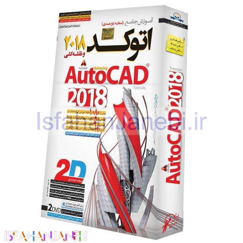 اصفهان جانبی-نرم افزار آموزش جامع اتوکد 2018 AutoCAD دو بعدی لوح گسترش دنیای نرم افزار سینا