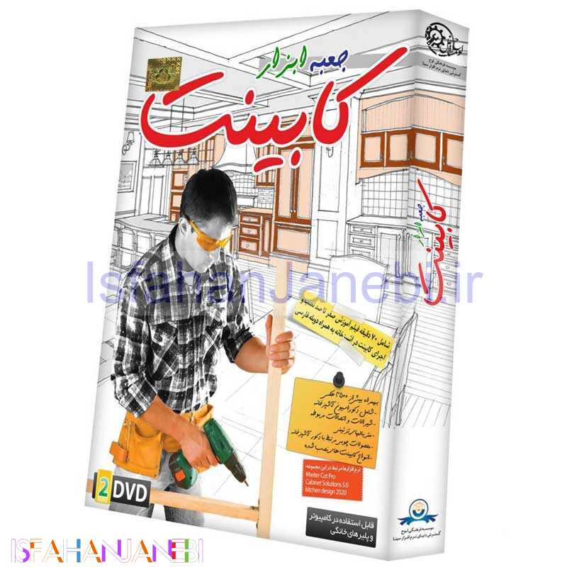 اصفهان جانبی-مجموعه آموزش ابزار کابینت لوح گسترش دنیای نرم افزار سینا