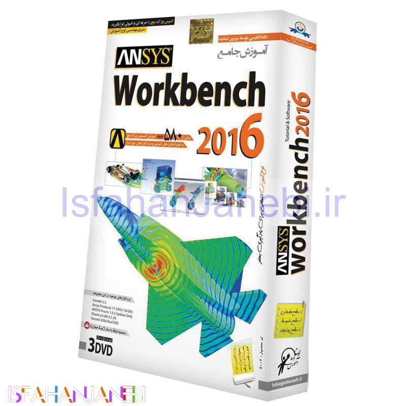 اصفهان جانبی-نرم افزار آموزش جامع Workbench 2016 لوح گسترش دنیای نرم افزار سینا