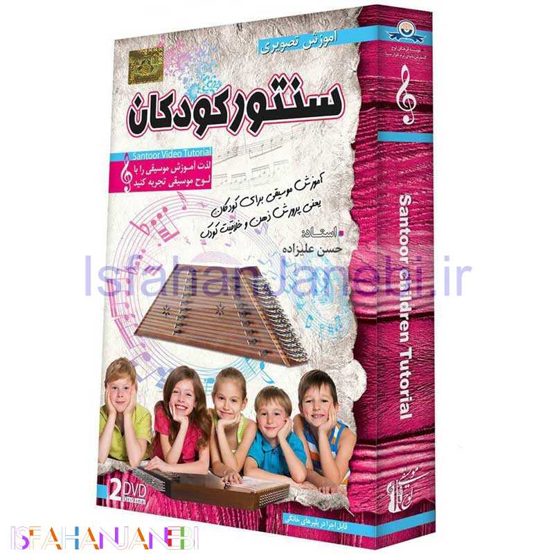 اصفهان جانبی-مجموعه آموزش تصویری سنتور کودکان لوح گسترش دنیای نرم افزار سینا