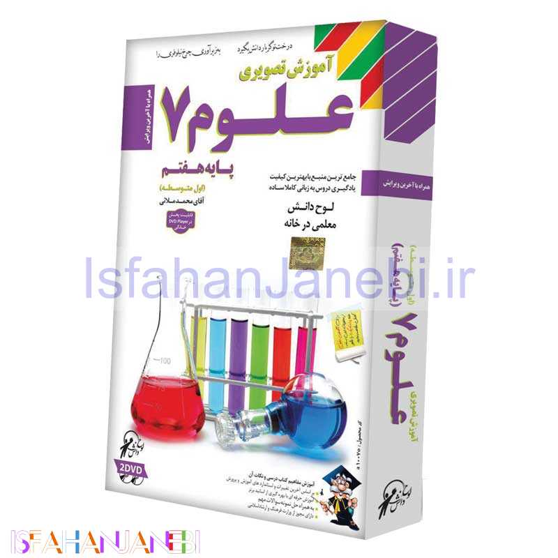 اصفهان جانبی-آموزش تصویری علوم 7 لوح گسترش دنیای نرم افزار سینا