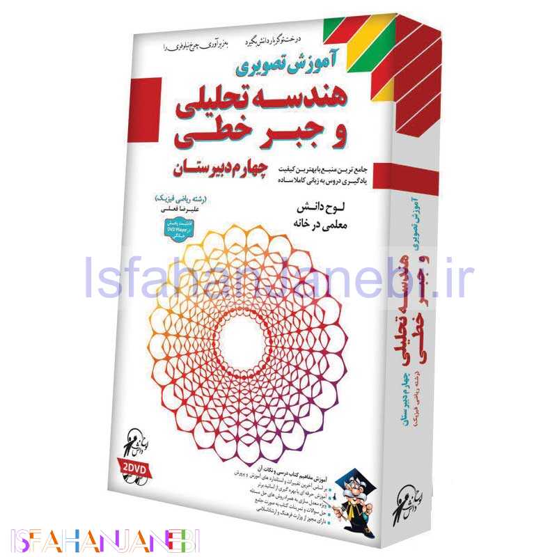 اصفهان جانبی-آموزش تصویری هندسه تحلیلی و جبر خطی 4 دبیرستان لوح گسترش دنیای نرم افزار سینا