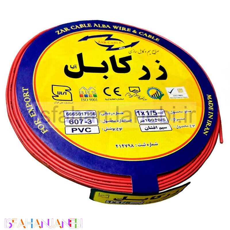 اصفهان جانبی-سیم برق افشان 1.5*1 زر کابل آلبا Z1-1.5 R حلقه 100 متری بسته 5 عددی