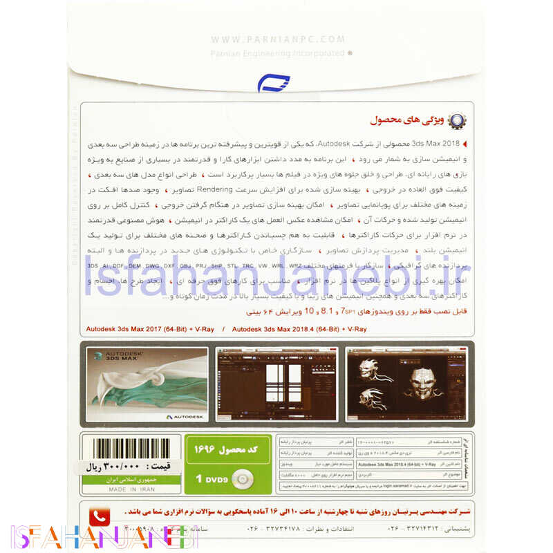 اصفهان جانبی-Autodesk 3ds Max 2018.4 + V-Ray 1DVD9 پرنیان