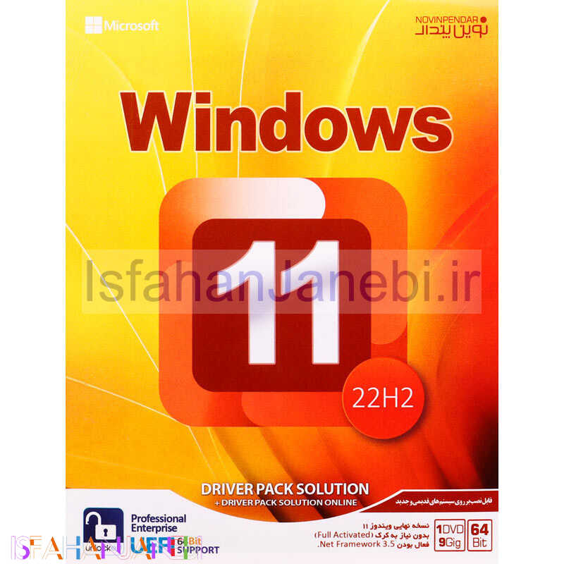 اصفهان جانبی-Windows 11 UEFI Professional/Enterprise 22H2 + DriverPack Solution 1DVD9 نوین پندار