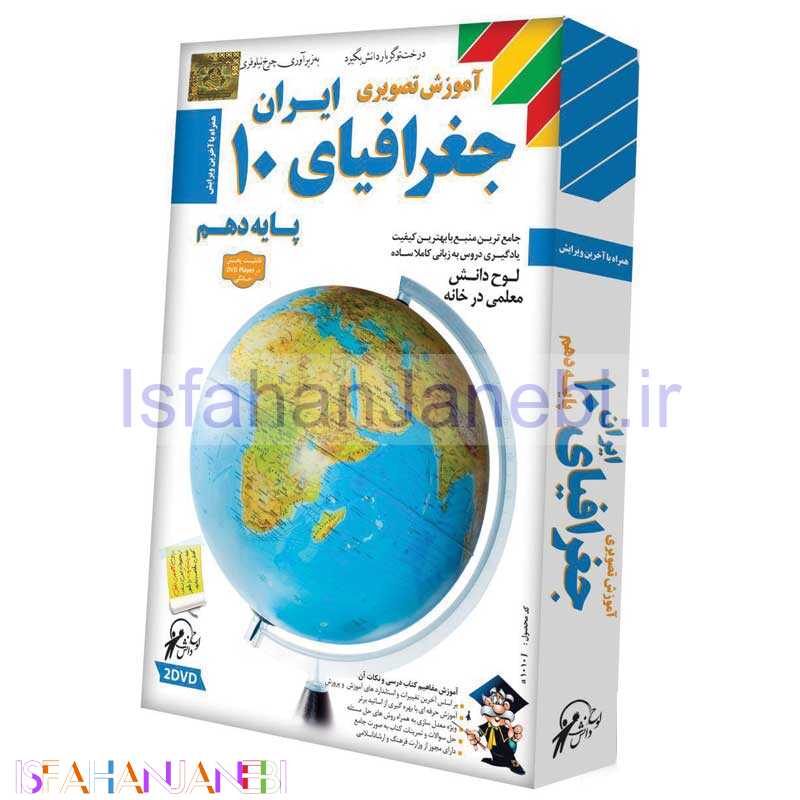 اصفهان جانبی-آموزش تصویری جغرافیا ایران 10 لوح گسترش دنیای نرم افزار سینا