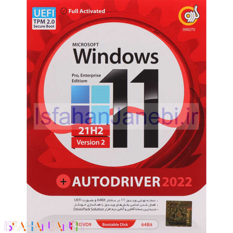 اصفهان جانبی-Windows 11 UEFI Pro/Enterprise 21H2 V2 + AutoDriver 2022 1DVD9 گردو
