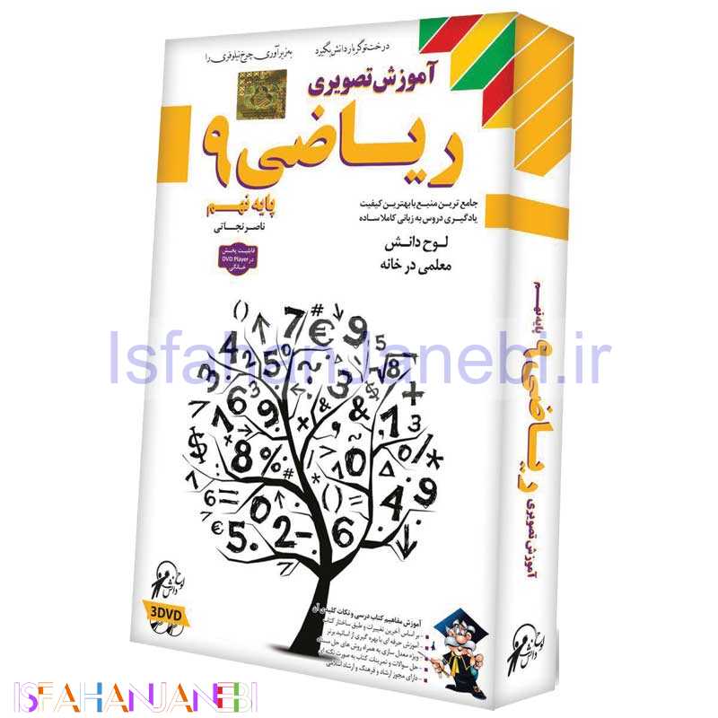 اصفهان جانبی-آموزش تصویری ریاضی 9 لوح گسترش دنیای نرم افزار سینا