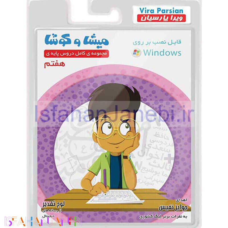 اصفهان جانبی-نرم افزار آموزش هفتم میشا و کوشا