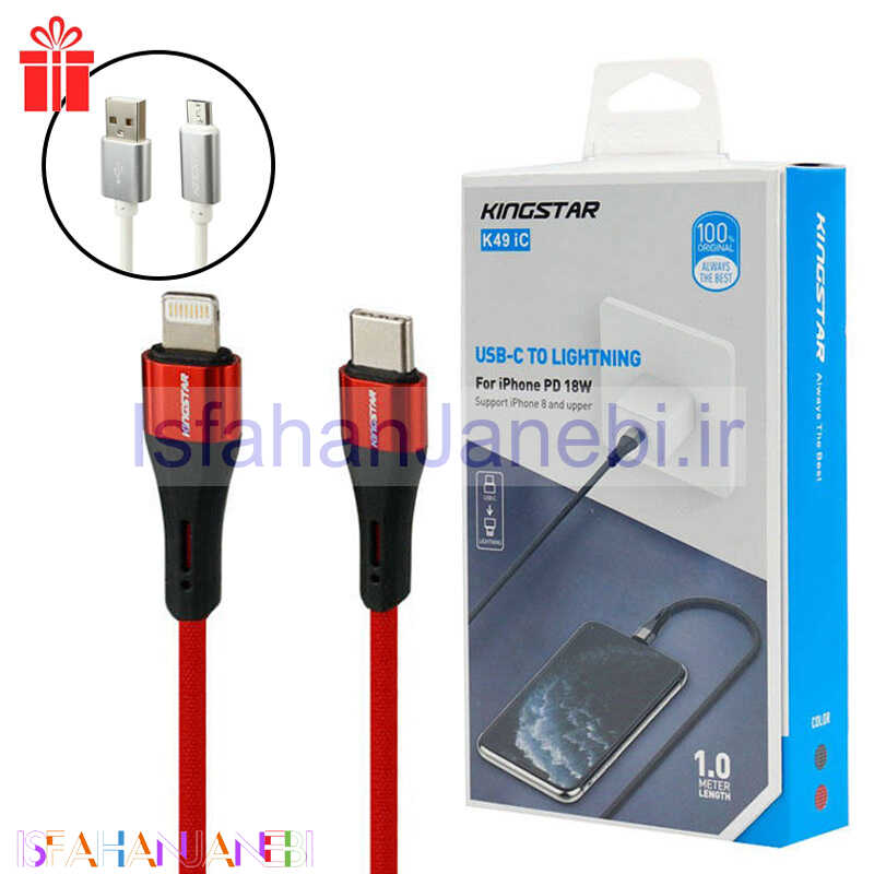 اصفهان جانبی-کابل تبدیل فست شارژ KingStar K49 iC Type-C To Lightning 2A PD 18W 1m + کابل هدیه