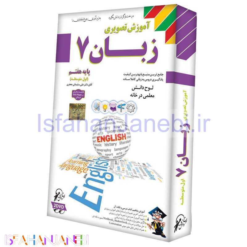 اصفهان جانبی-آموزش تصویری زبان 7 لوح گسترش دنیای نرم افزار سینا