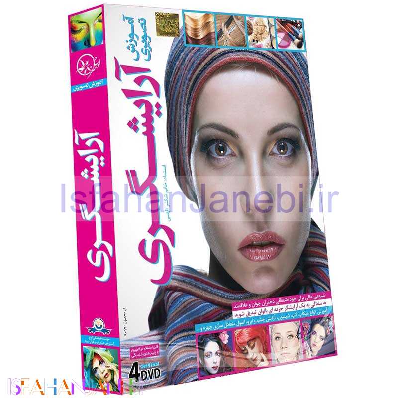 اصفهان جانبی-مجموعه آموزش تصویری آرایشگری لوح گسترش دنیای نرم افزار سینا