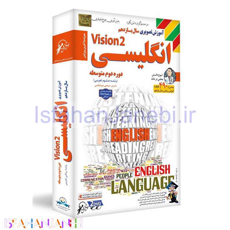 اصفهان جانبی-آموزش تصویری انگلیسی Vision 2 پایه یازدهم لوح دانش