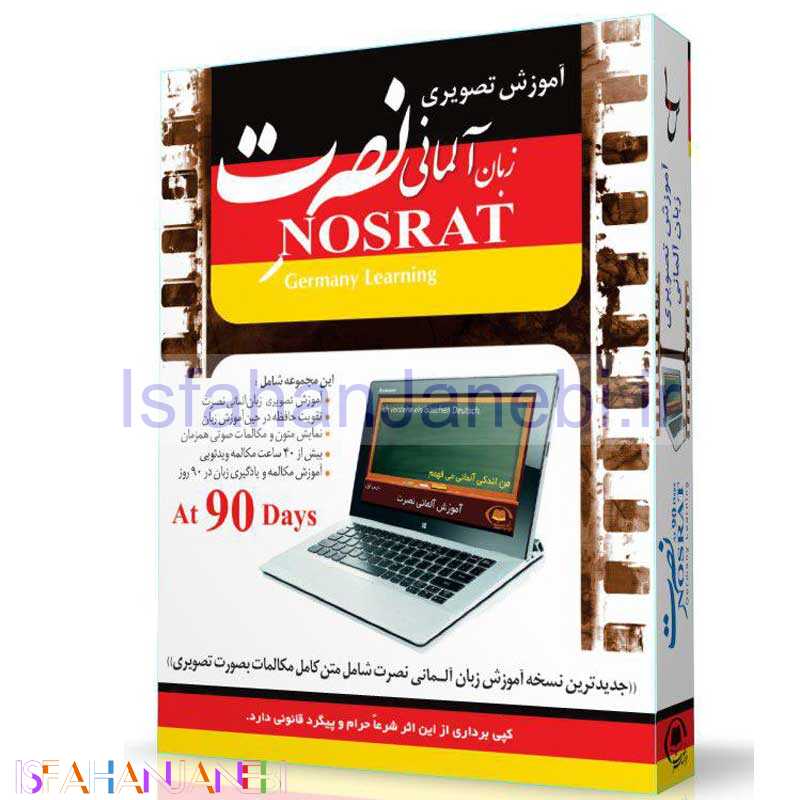 اصفهان جانبی-آموزش تصویری زبان آلمانی نصرت لوح گسترش دنیای نرم افزار سینا