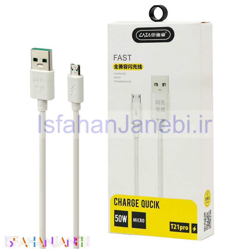 اصفهان جانبی-کابل میکرو یو اس بی فست شارژ CAZA T21Pro 5A 1m