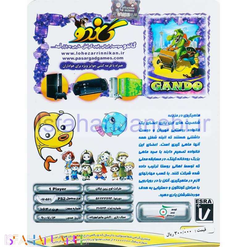 اصفهان جانبی-Harvest Fishing PS2 لوح زرین