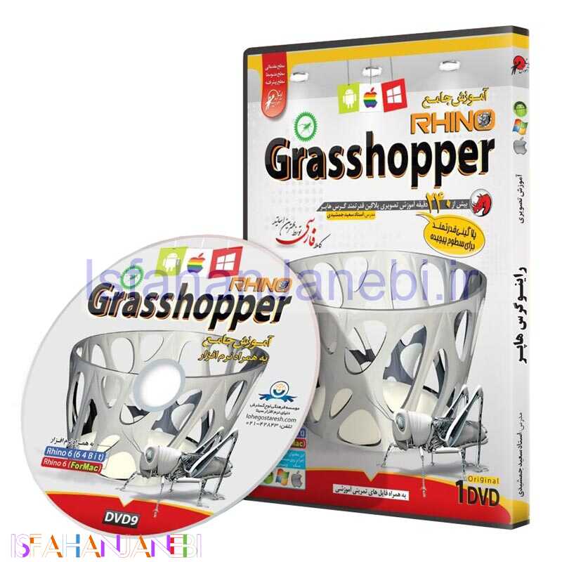 اصفهان جانبی-نرم افزار آموزش جامع Rhino پلاگین Grasshopper لوح گسترش دنیای نرم افزار سینا