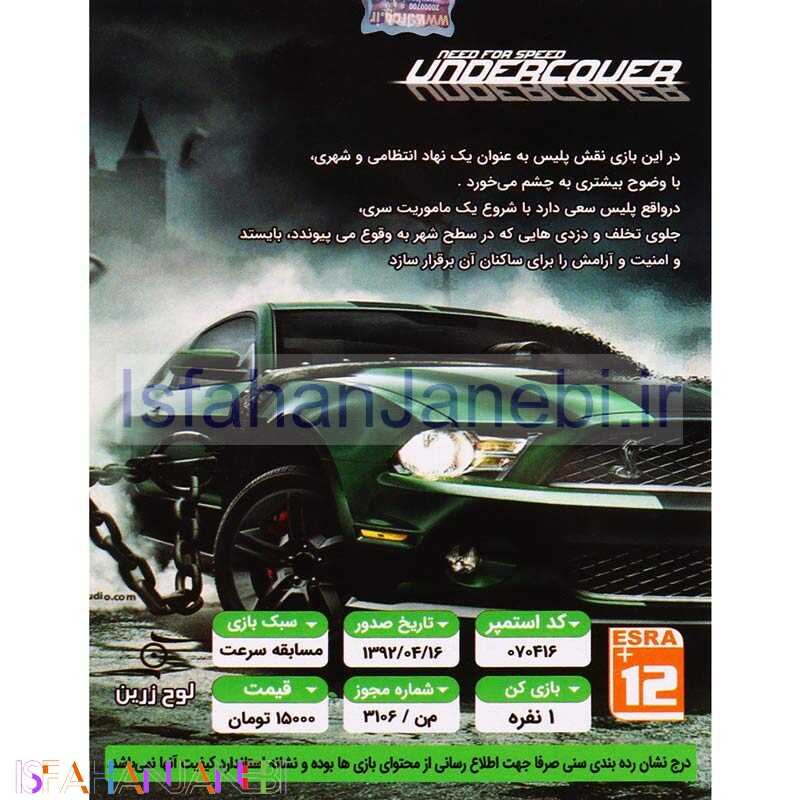 اصفهان جانبی-Need For Speed Undercover PS2 لوح زرین