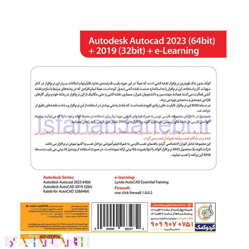 اصفهان جانبی-Autodesk AutoCAD 2023 & 2019 + e-Learning 1DVD گردو