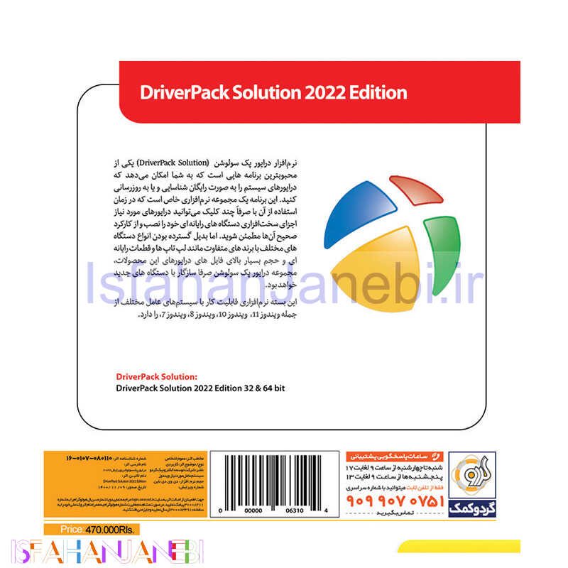 اصفهان جانبی-Driver Pack Solution 2022 Edition 1DVD9 گردو