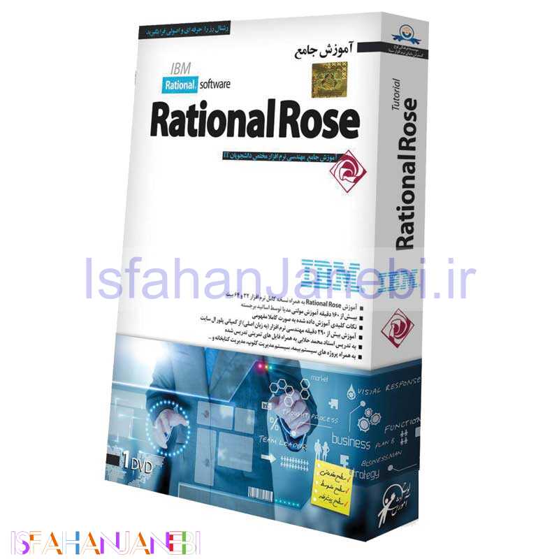 اصفهان جانبی-آموزش جامع Rational Rose لوح گسترش دنیای نرم افزار سینا