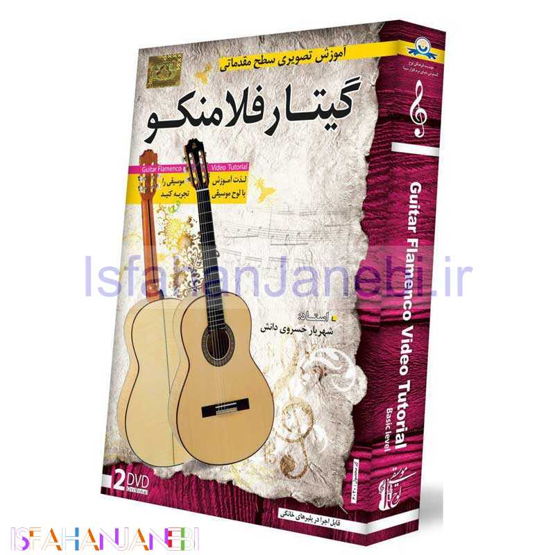 اصفهان جانبی-آموزش تصویری سطح مقدماتی گیتار فلامنکو لوح گسترش دنیای نرم افزار سینا