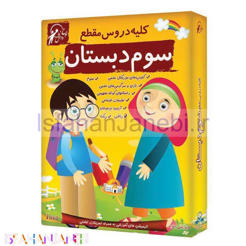 اصفهان جانبی-کلیه دروس مقطع سوم دبستان لوح گسترش دنیای نرم افزار سینا