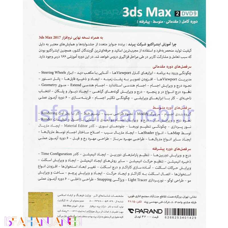 اصفهان جانبی-نرم افزار آموزشی 3ds Max 2017 دوره کامل پرند
