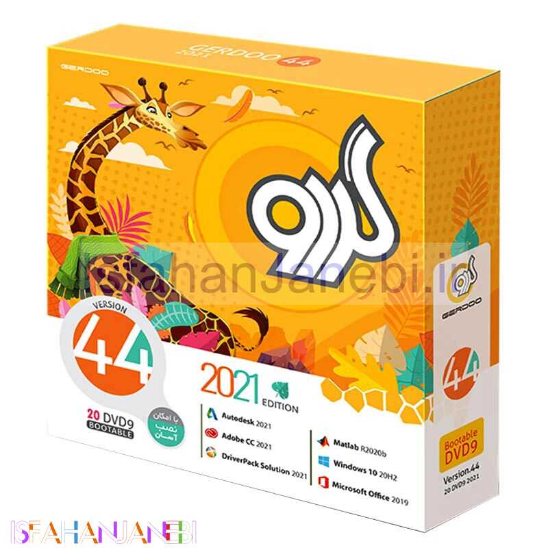 اصفهان جانبی-پک نرم افزاری گردو Gerdoo 44 20DVD9 2021