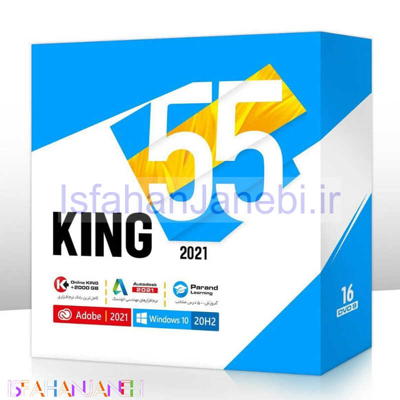 اصفهان جانبی-پک نرم افزاری کینگ KING 55 16DVD9 2021