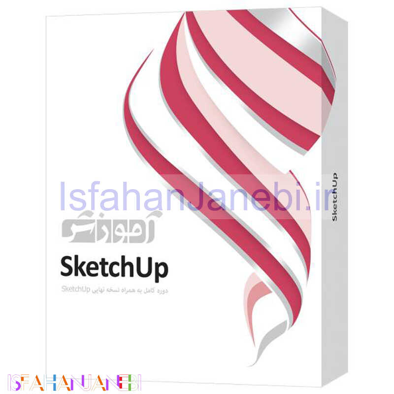 اصفهان جانبی-نرم افزار آموزشی SketchUp دوره کامل پرند