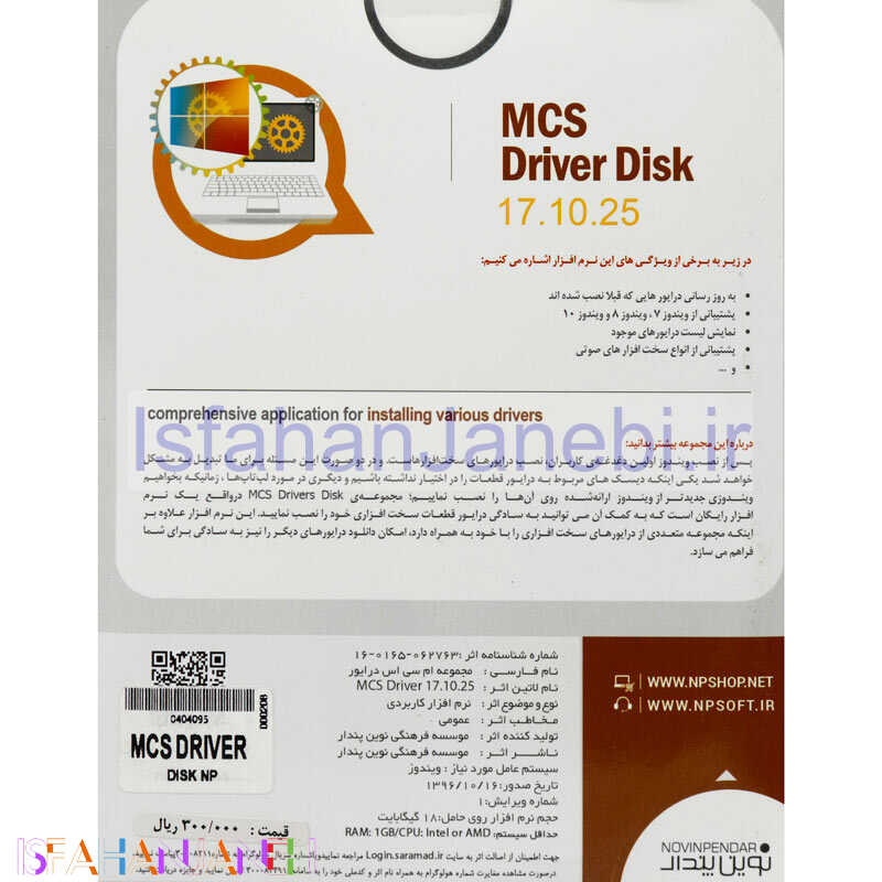اصفهان جانبی-MCS Driver Disk 17.10.25 2DVD9 نوین پندار