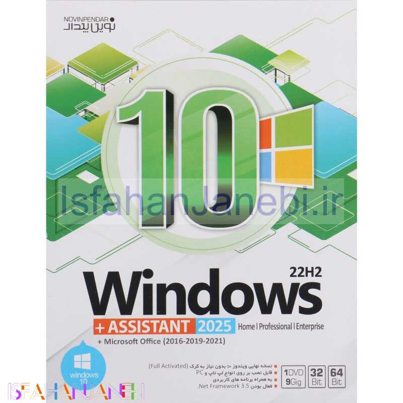 اصفهان جانبی-Windows 10 Home/Professional/Enterprise 22H2 + Assistant 2025 + Microsoft Office 1DVD9 نوین پندار