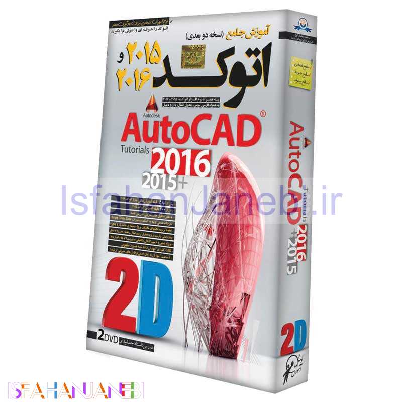اصفهان جانبی-آموزش AutoCAD دو بعدی 2016/2015 لوح گسترش دنیای نرم افزار سینا