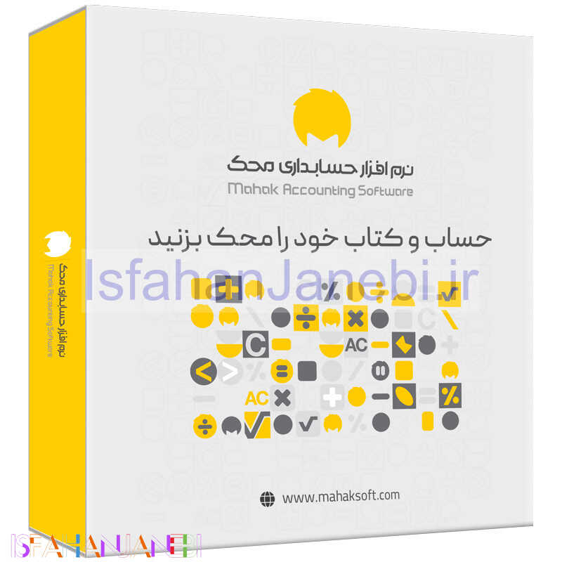 اصفهان جانبی-نرم افزار حسابداری محک نسخه شرکتی کد 214