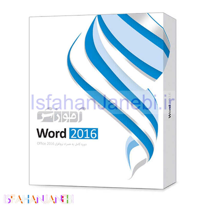 اصفهان جانبی-آموزش Word 2016 پرند
