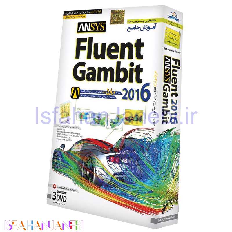 اصفهان جانبی-نرم افزار آموزش جامع Fluent Gambit 2016 لوح گسترش دنیای نرم افزار سینا