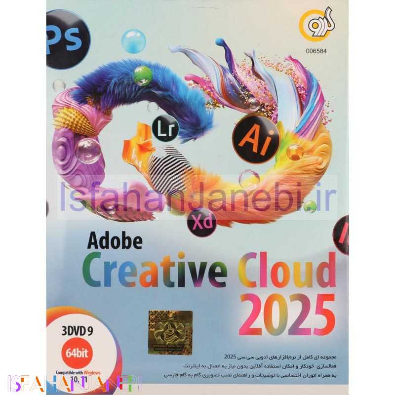 اصفهان جانبی-Adobe Creative Cloud 2025 3DVD9 گردو