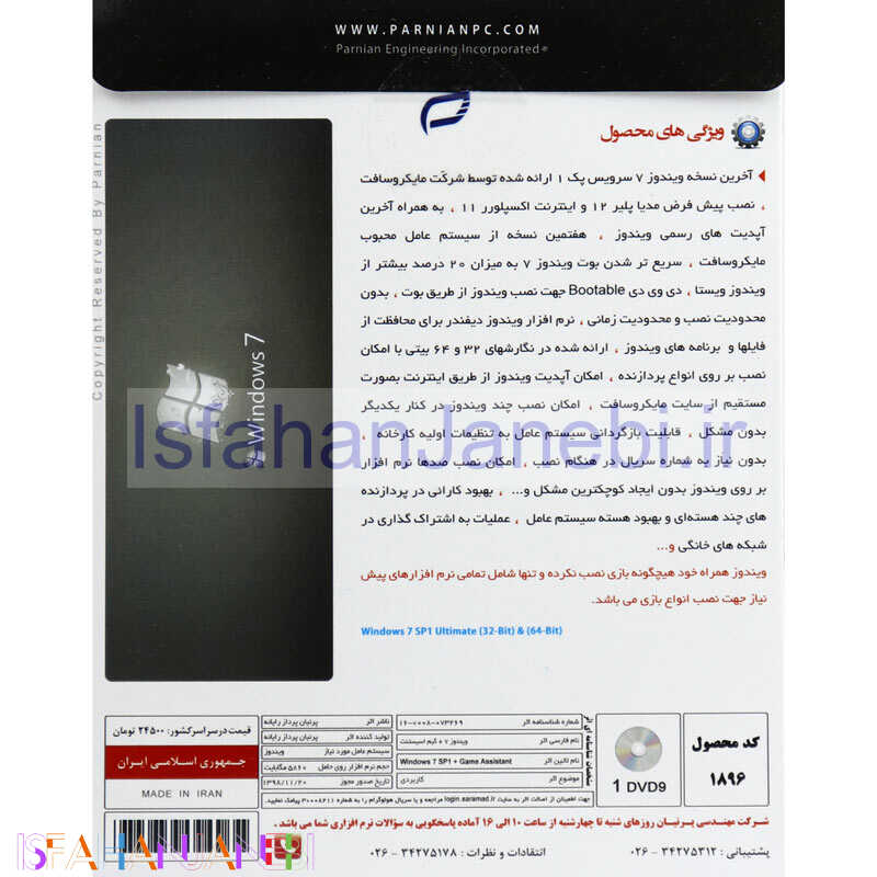اصفهان جانبی-Windows 7 + Game Assistant 2020 1DVD9 پرنیان