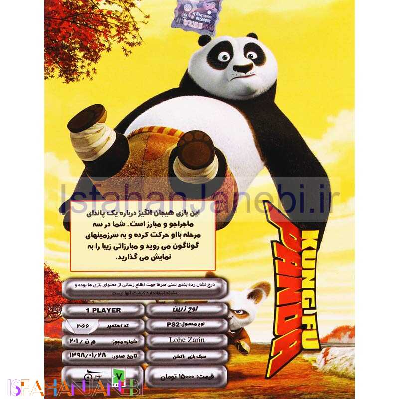 اصفهان جانبی-Kung Fu Panda PS2 لوح زرین