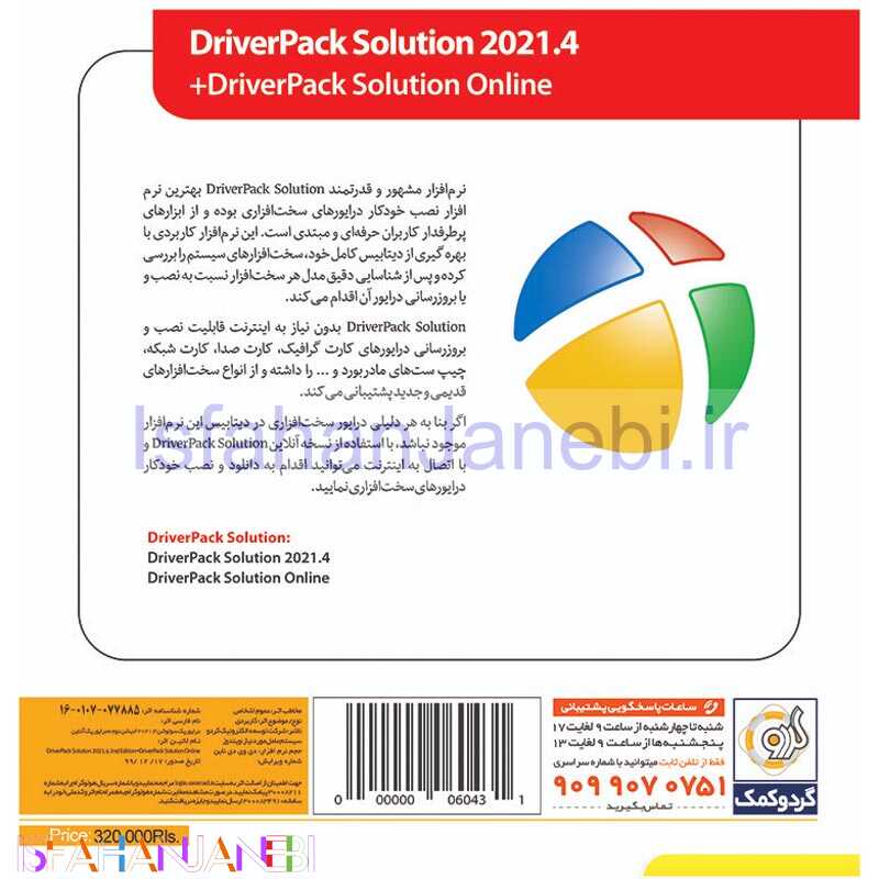 اصفهان جانبی-DriverPack Solution 2021.4 + DriverPack Solution Online 1DVD9 گردو