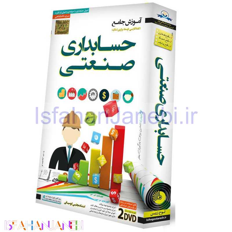 اصفهان جانبی-آموزش جامع اصول حسابداری صنعتی لوح گسترش دنیای نرم افزار سینا
