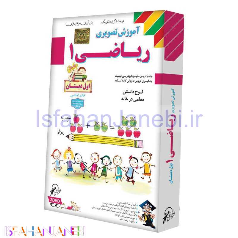 اصفهان جانبی-آموزش تصویری ریاضی اول دبستان لوح گسترش دنیای نرم افزار سینا
