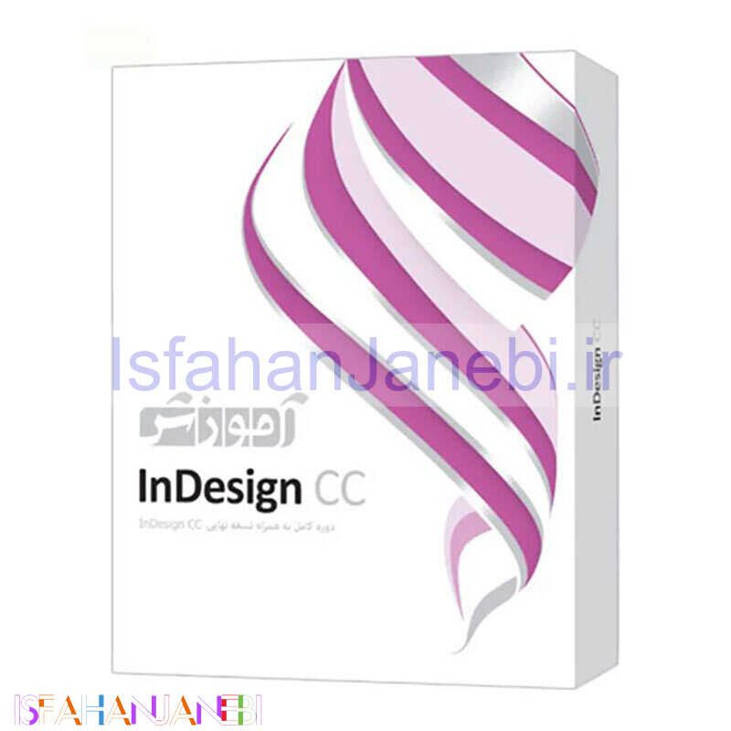 اصفهان جانبی-آموزش InDesign CC پرند