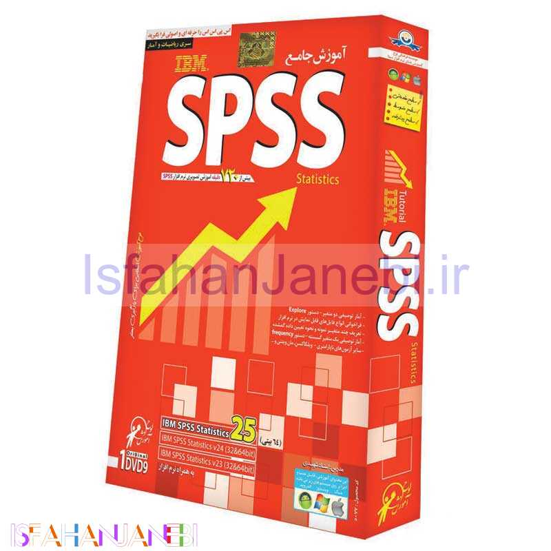 اصفهان جانبی-نرم افزار آموزش SPSS 25 لوح گسترش دنیای نرم افزار سینا